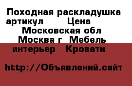 Походная раскладушка артикул 200 › Цена ­ 2 649 - Московская обл., Москва г. Мебель, интерьер » Кровати   